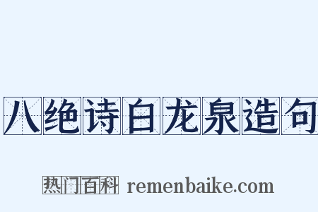 八绝诗白龙泉造句是什么意思的图片